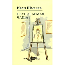 Неупиваемая чаша. Шмелев И.С.