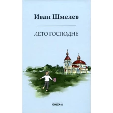 Лето господне. Праздники. Радости. Скорби. Шмелев И.С.