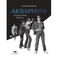 &laquo;Аквариум&raquo;: Геометрия Хаоса. Кушнир А.И.