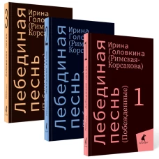 Лебединая песнь (Побежденные): роман (комплект в 3 кн). Головкина (Римская-Корсакова) И.В.