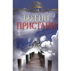 Божии пристани. Рассказы паломников. Сост. Зоберн В.