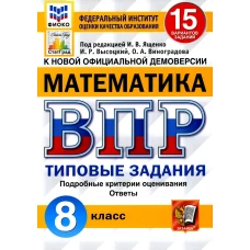 ВПР. Математика. 8 кл. 15 вариантов. Типовые задания. ФГОС. Виноградова О.А., Высоцкий И.Р.