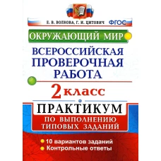 ВПР. Окружающий мир. 2 кл. Практикум по выполнению типовых заданий. ФГОС. Волкова Е.В., Цитович Г.И.