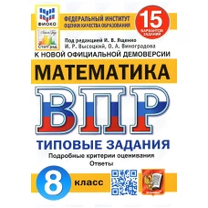 ВПР. Математика. 8 кл. 15 вариантов. Типовые задания. ФГОС. Виноградова О.А., Высоцкий И.Р.