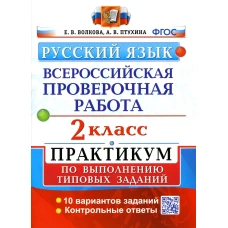 ВПР. Русский язык. 2 кл. Практикум по выполнению типовых заданий. ФГОС. Волкова Е.В., Птухина А.В.