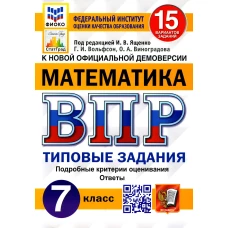 ВПР. Математика. 7 кл. 15 вариантов. Типовые задания. ФГОС. Вольфсон Г.И., Виноградова О.А.