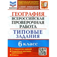 ВПР. География. 6 кл. 10 вариантов. Типовые задания. ФГОС. Курчина С.В.