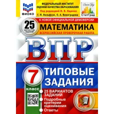 ВПР. Математика. 7 кл. 25 вариантов. Типовые задания. ФГОС. Вольфсон Г.И., Виноградова О.А.