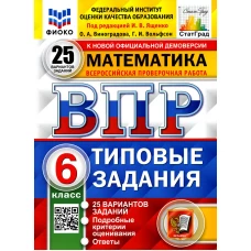 ВПР. Математика. 6 кл. 25 вариантов. Типовые задания. ФГОС. Вольфсон Г.И., Виноградова О.А.