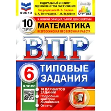 ВПР. Математика. 6 кл. 10 вариантов. Типовые задания. ФГОС. Вольфсон Г.И., Виноградова О.А.