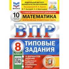 ВПР. Математика. 8 кл. 10 вариантов. Типовые задания. ФГОС. Виноградова О.А., Высоцкий И.Р.