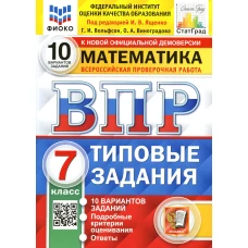 ВПР. Математика. 7 кл. 10 вариантов. Типовые задания. ФГОС. Вольфсон Г.И., Виноградова О.А.