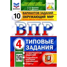 ВПР. Окружающий мир. 4 кл. 10 вариантов. Типовые задания. ФГОС. Волкова Е.В., Цитович Г.И.