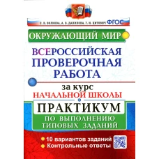 ВПР. Окружающий мир. За курс начальной школы. Практикум по выполнению типовых заданий. ФГОС. Волкова Е.В., Цитович Г.И., Данилова А.В.