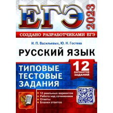 ЕГЭ 2023. Русский язык.  12 вариантов. Типовые тестовые задания. Создано разработчиками ЕГЭ. Гостева Ю.Н., Васильевых И.П.