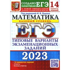 ЕГЭ 2023. Математика. Базовый уровень. 14 вариантов. Типовые варианты экзаменационных заданий от разработчиков ЕГЭ. Высоцкий И.Р., Ворончагина О.А., Антропов А.В.