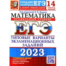 ЕГЭ 2023. Математика. Профильный уровень. 14 вариантов. Типовые варианты экзаменационных заданий от разработчиков ЕГЭ. Ященко И.В., Волчкевич М.А., Ворончагина О.А.