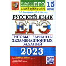 ЕГЭ 2023. Русский язык. 15 вариантов. Типовые варианты экзаменационных заданий от разработчиков ЕГЭ. Гостева Ю.Н., Васильевых И.П.