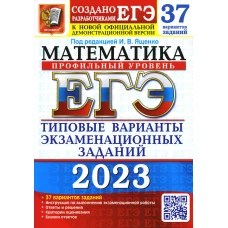 ЕГЭ 2023. Математика. Профильный уровень. 37 вариантов. Типовые варианты экзаменационных заданий от разработчиков ЕГЭ. Ященко И.В., Ворончагина О.А., Волчкевич М.А.