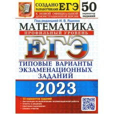 ЕГЭ 2023. Математика. Профильный уровень. 50 вариантов. Типовые варианты экзаменационных заданий от разработчиков ЕГЭ. Ященко И.В., Ворончагина О.А., Волчкевич М.А.