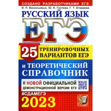 ЕГЭ 2023 Русский язык. 25 тренироврчных вариантов ЕГЭ и теоретический справочник. Егораева Г.Т., Гостева Ю.Н., Васильевых И.П.