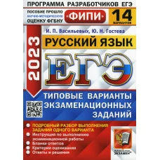 ЕГЭ 2023. Русский язык. 14 вариантов. Типовые варианты экзаменационных заданий. Гостева Ю.Н., Васильевых И.П.