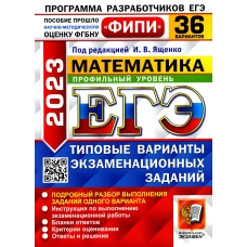 ЕГЭ 2023. Математика. Профильный уровень. 36 вариантов. Типовые варианты экзаменационных заданий. Ященко И.В., Ворончагина О.А., Волчкевич М.А.