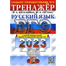 ЕГЭ 2023. Русский язык. Тренажер. Гостева Ю.Н., Васильевых И.П.