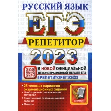 ЕГЭ 2023. Репетитор. Русский язык. Эффективная методика. Егораева Г.Т., Гостева Ю.Н., Васильева И.П.