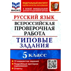 ВПР. Русский язык. 5 кл. 15 вариантов. Типовые задания. ФГОС. Смирнова М.С., Дощинский Р.А.