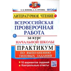 ВПР за курс начальной школы: Литературное чтение: практикум по выполнению типовых заданий. ФГОС. Волкова Е.В., Птухина А.В.