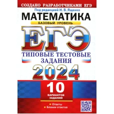 ЕГЭ 2024. Математика. Базовый уровень.10 вариантов. Типовые тестовые задания от разработчиков ЕГЭ. Высоцкий И.Р., Забелин А.В., Антропов А.В.