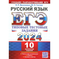 ЕГЭ 2024. Русский язык. 10 вариантов. Типовые тестовые задания. Гостева Ю.Н., Васильевых И.П.