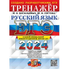 ЕГЭ 2024. Русский язык: Тренажер. Гостева Ю.Н., Васильевых И.П.