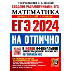 ЕГЭ 2024 на отлично. Математика. Профильный уровень. Ященко И.В., Ворончагина О.А., Волчкевич М.А.