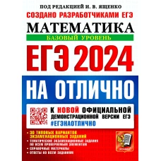 ЕГЭ 2024 на отлично. Математика. Базовый уровень. Высоцкий И.Р., Забелин А.В., Антропов А.В.