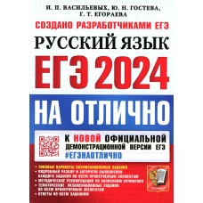 ЕГЭ 2024. На отлично. Русский язык. Егораева Г.Т., Гостева Ю.Н., Васильевых И.П.