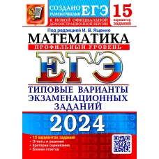 ЕГЭ 2024. Математика. Профильный уровень. 15 вариантов. Типовые варианты экзаменационных заданий от разработчиков ЕГЭ. Ященко И.В., Ворончагина О.А., Волчкевич М.А.