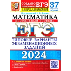 ЕГЭ 2024. Математика. Профильный уровень. 37 вариантов. Типовые варианты экзаменационных заданий от разработчиков ЕГЭ. Ященко И.В., Ворончагина О.А., Волчкевич М.А.