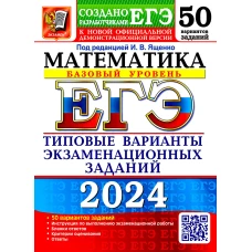 ЕГЭ 2024. Математика. Базовый уровень. 50 вариантов. Типовые варианты экзаменационных заданий от разработчиков ЕГЭ. Высоцкий И.Р., Забелин А.В., Антропов А.В.