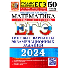 ЕГЭ 2024. Математика. Профильный уровень. 50 вариантов. Типовые варианты экзаменационных заданий от разработчиков ЕГЭ. Ященко И.В., Ворончагина О.А., Волчкевич М.А.