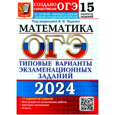 ОГЭ 2024. Математика. 15 вариантов. Типовые варианты экзаменационных заданий от разработчиков ОГЭ. Кузнецова Л.В., Рослова Л.О., Высоцкий И.Р.