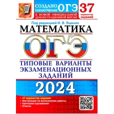 ОГЭ 2024. Математика. 37 вариантов. Типовые варианты экзаменационных заданий от разработчиков ОГЭ. Кузнецова Л.В., Рослова Л.О., Высоцкий И.Р.