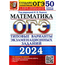 ОГЭ 2024. Математика. 50 вариантов. Типовые варианты экзаменационных заданий от разработчиков ОГЭ. Кузнецова Л.В., Рослова Л.О., Высоцкий И.Р.