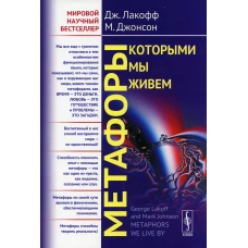 Метафоры, которыми мы живем. Джонсон М., Лакофф Дж.