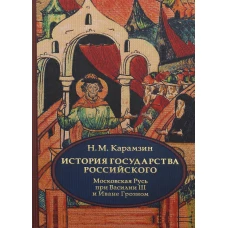 История государства Российского. В 4 т. Т. 3 (VII-IX). Московская Русь при Василии III и Иване Грозном. Карамзин Н.М.