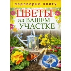 1+1 или, Переверни книгу. Цветы на вашем участке. Комнатные деревья и кустарники