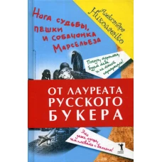 Нога судьбы, пешки и собачонка Марсельеза. Николаенко А.В.