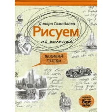 Рисуем на коленке. Великий Гэтсби. Самойлова Д.