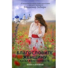 Благословите женщину. Идеал женственности. Кн. 2. Сост. Зоберн В.